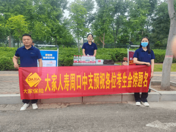 大家人寿周口中支开展“爱心送考 为梦护航”志愿服务活动